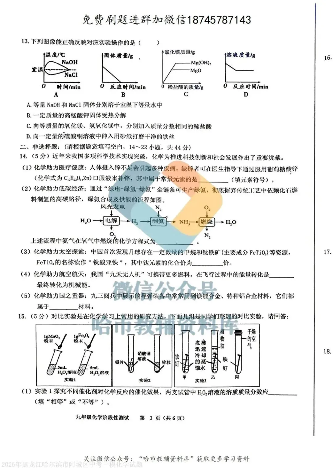 2026阿城区九年级下化学一模试卷及答案 第4张