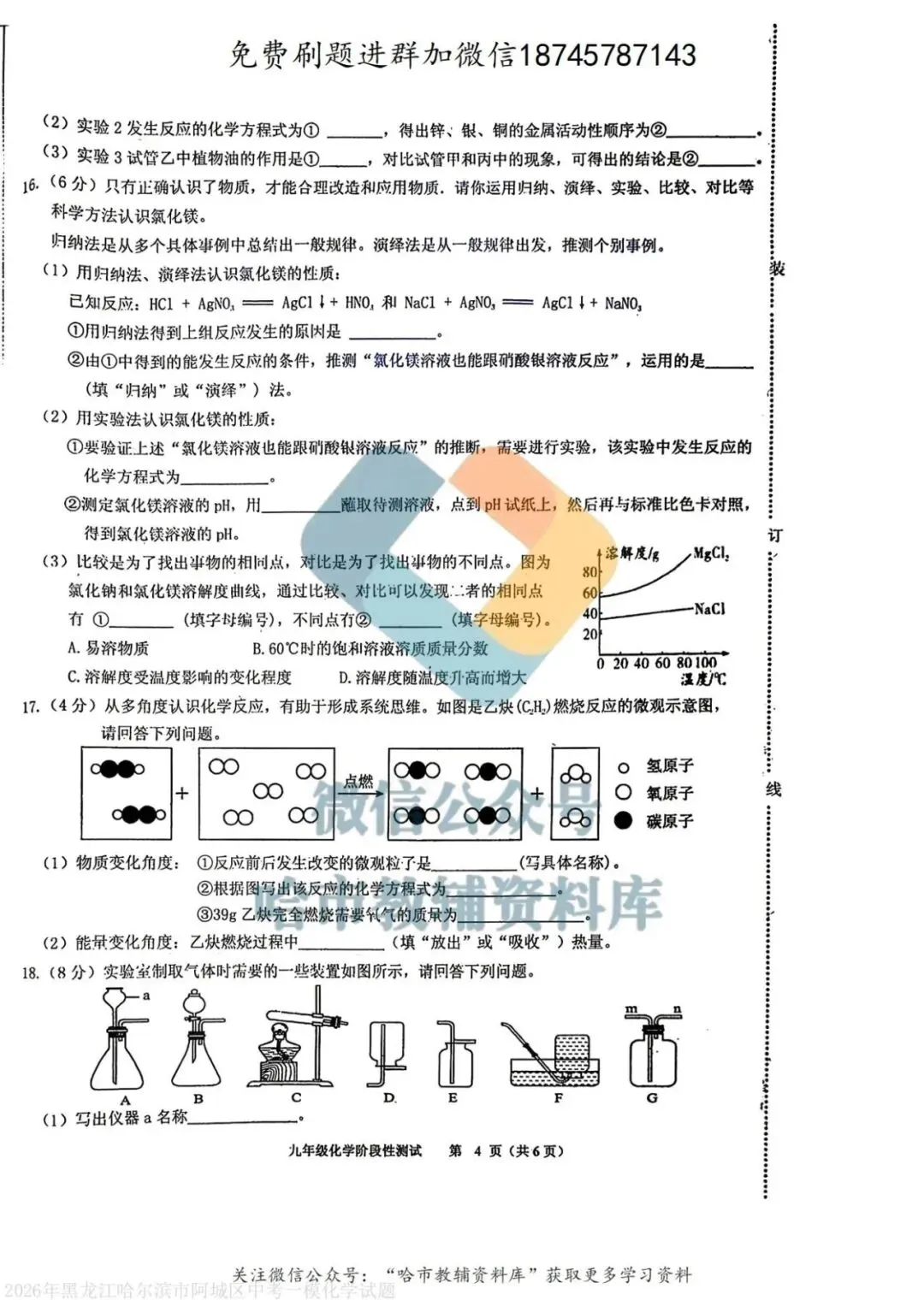 2026阿城区九年级下化学一模试卷及答案 第5张