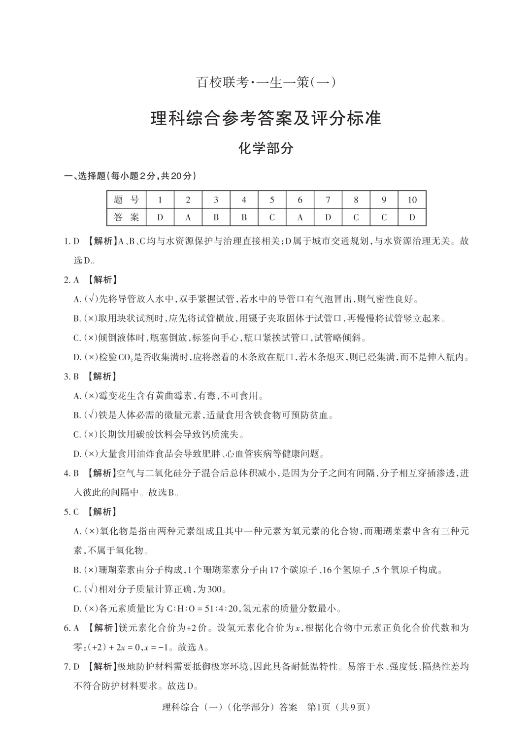 【中考模拟】百校联考一生一策(1)试卷+答案 第65张
