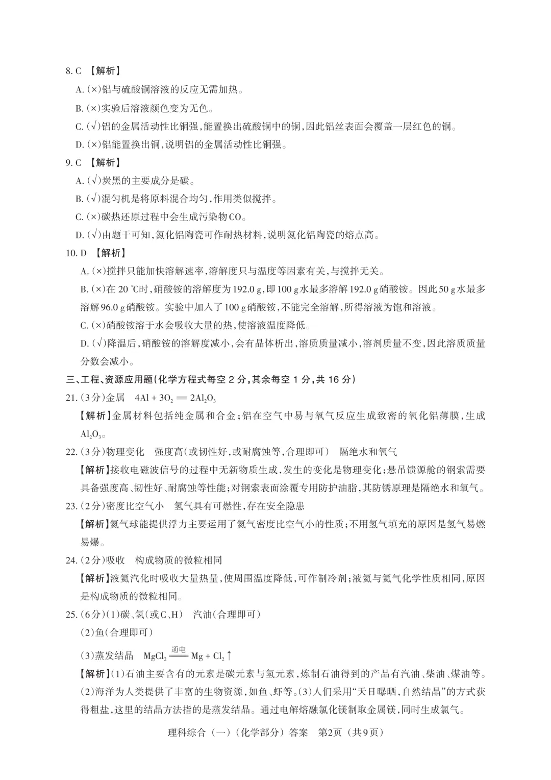【中考模拟】百校联考一生一策(1)试卷+答案 第66张