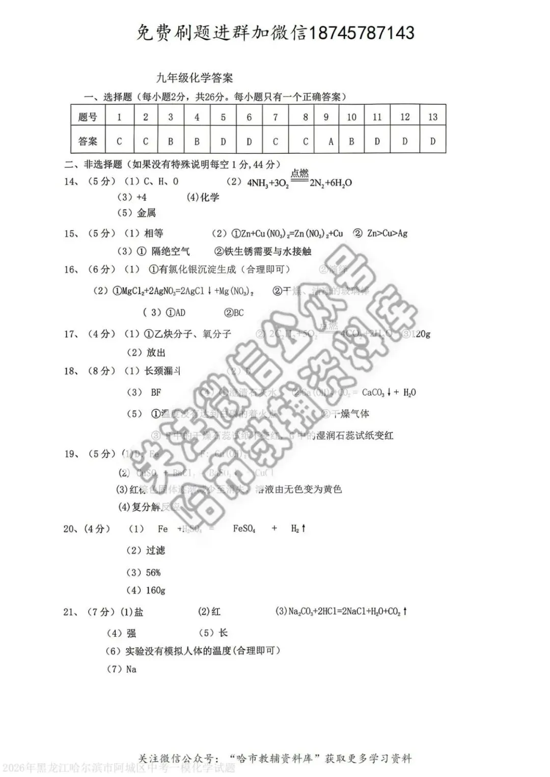 2026阿城区九年级下化学一模试卷及答案 第8张