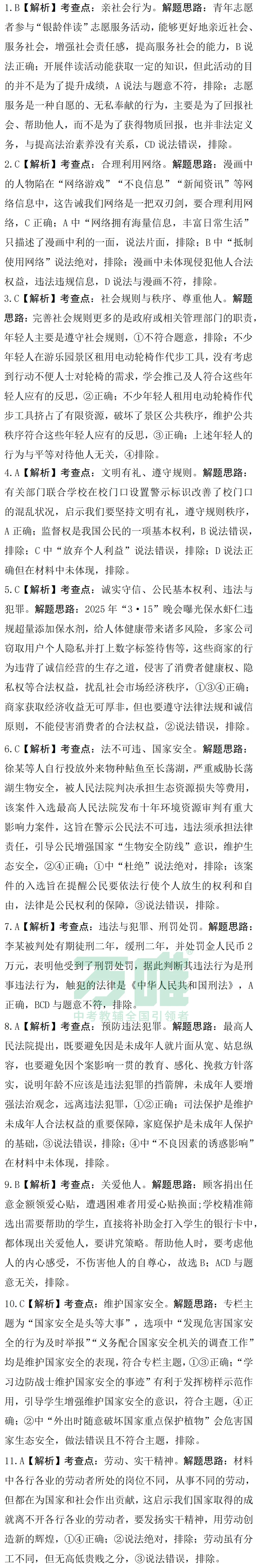 黑白卷团队预测 | 2026中考道法必考知识&题目③(可下载打印) 第9张