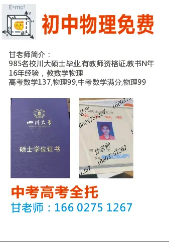 中考高考全托,初中物理免费,初高中数学培优,暑期特惠. 第4张 中考高考全托,初中物理免费,初高中数学培优,暑期特惠. 第4张