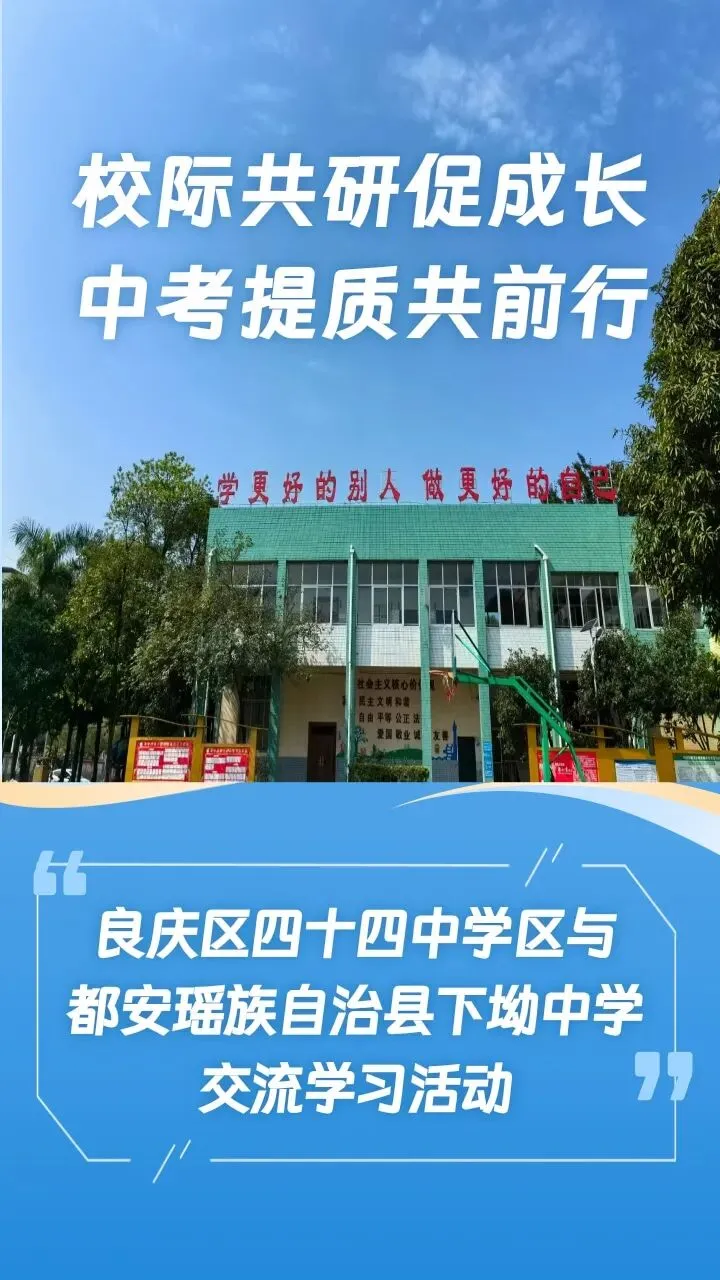 校际共研促成长,中考提质共前行——良庆区四十四中学区与都安瑶族自治县下坳中学交流学习活动 第1张