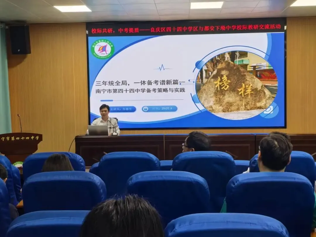 校际共研促成长,中考提质共前行——良庆区四十四中学区与都安瑶族自治县下坳中学交流学习活动 第8张