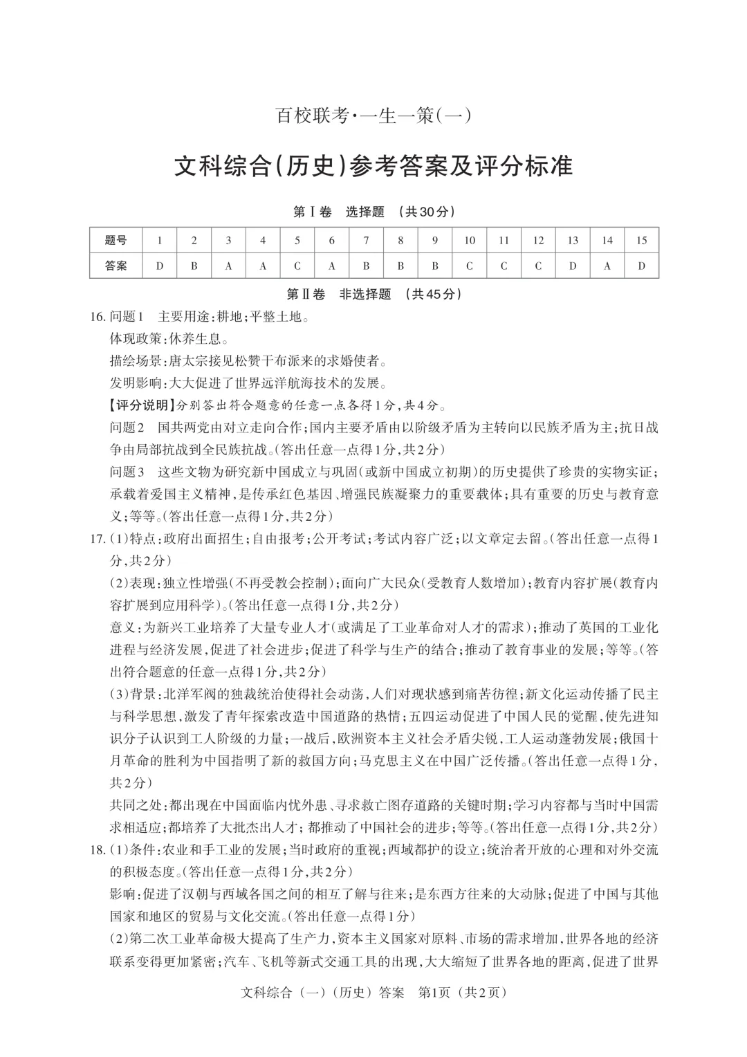 【中考模拟】百校联考一生一策(1)试卷+答案 第82张