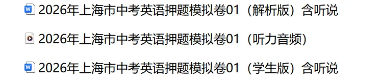 2026年上海市中考英语押题模拟卷01(解析版)含听力&听说 第2张