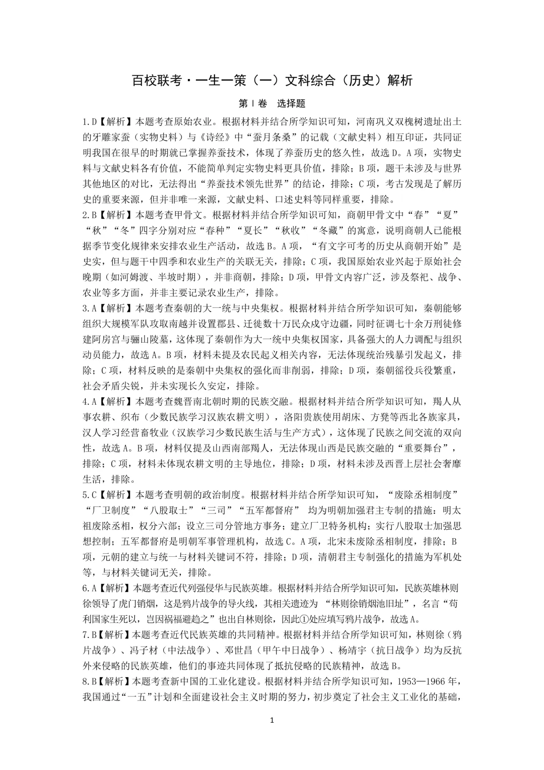 【中考模拟】百校联考一生一策(1)试卷+答案 第84张