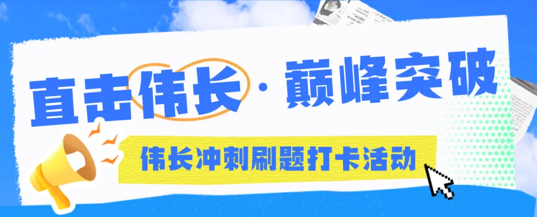 华杯赛冲刺!免费参与12天真题打卡+名师一对一批改!打卡还送福利! 第11张