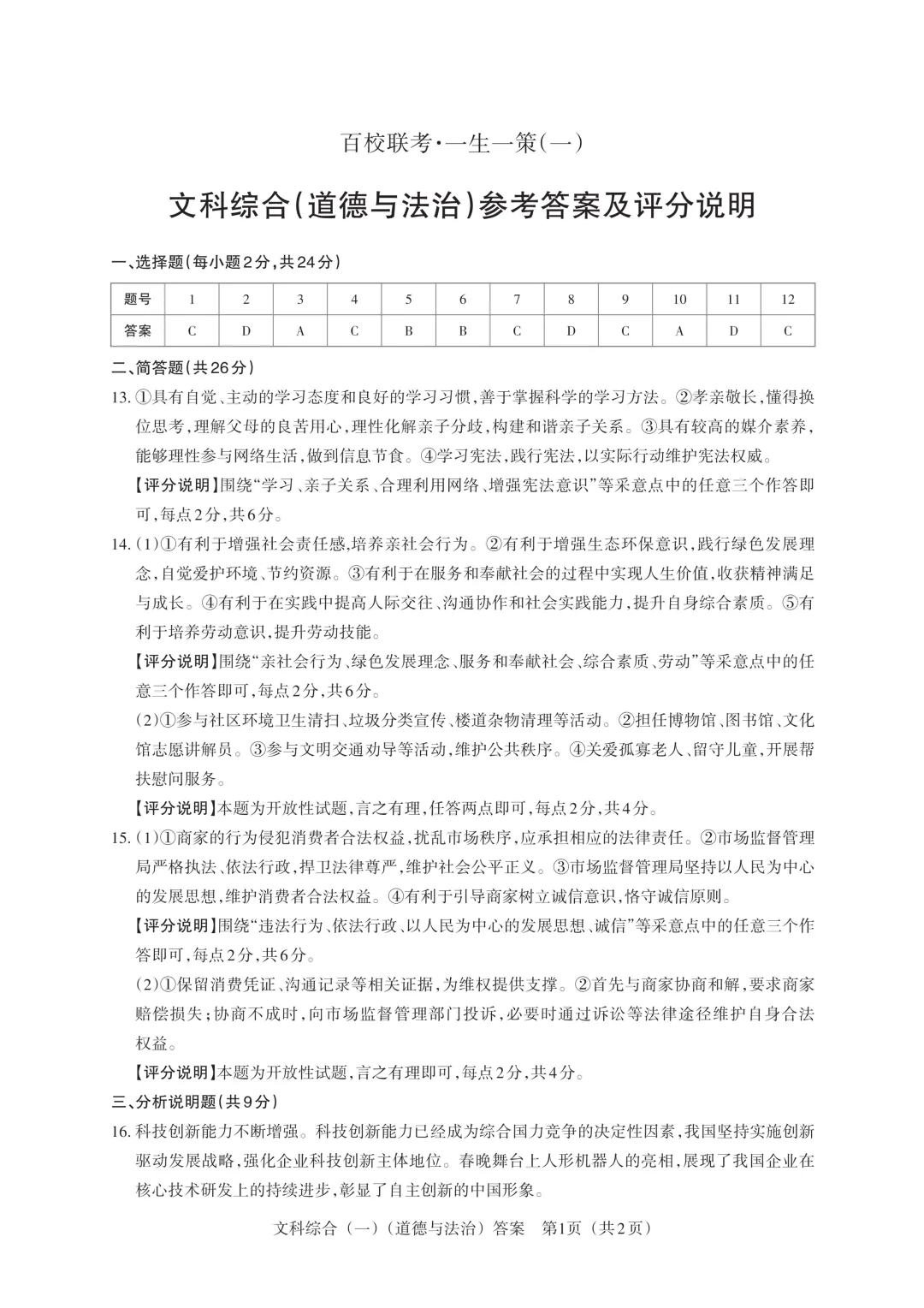 【中考模拟】百校联考一生一策(1)试卷+答案 第97张