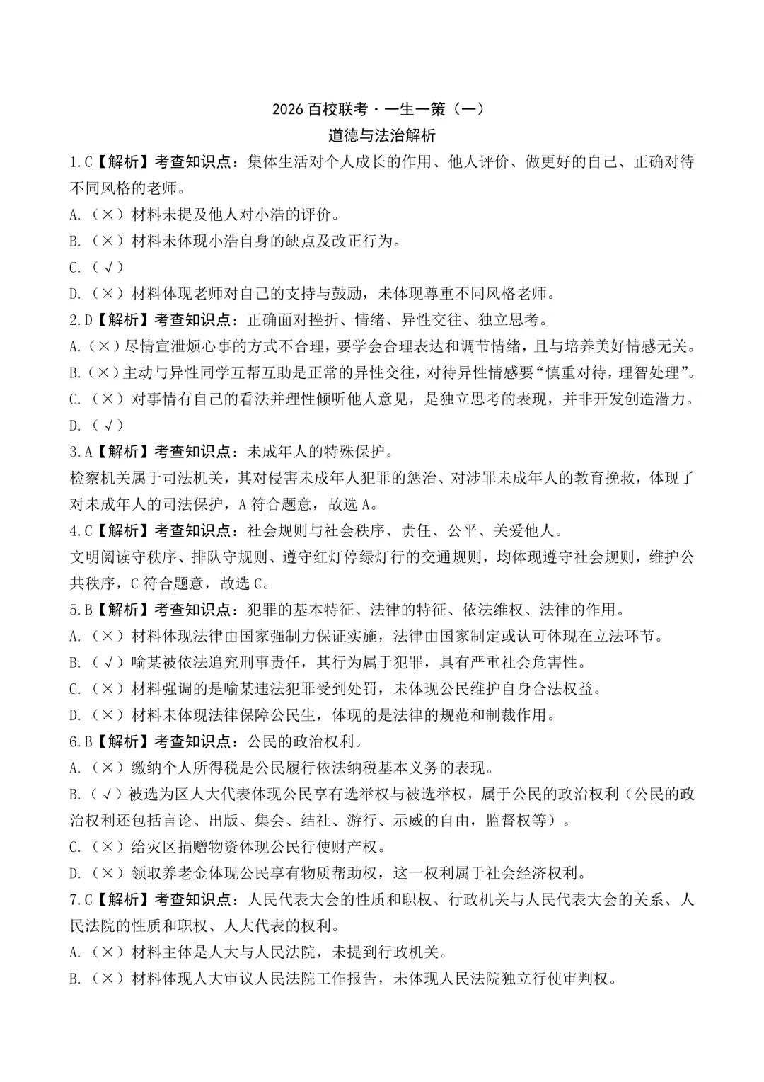 【中考模拟】百校联考一生一策(1)试卷+答案 第99张