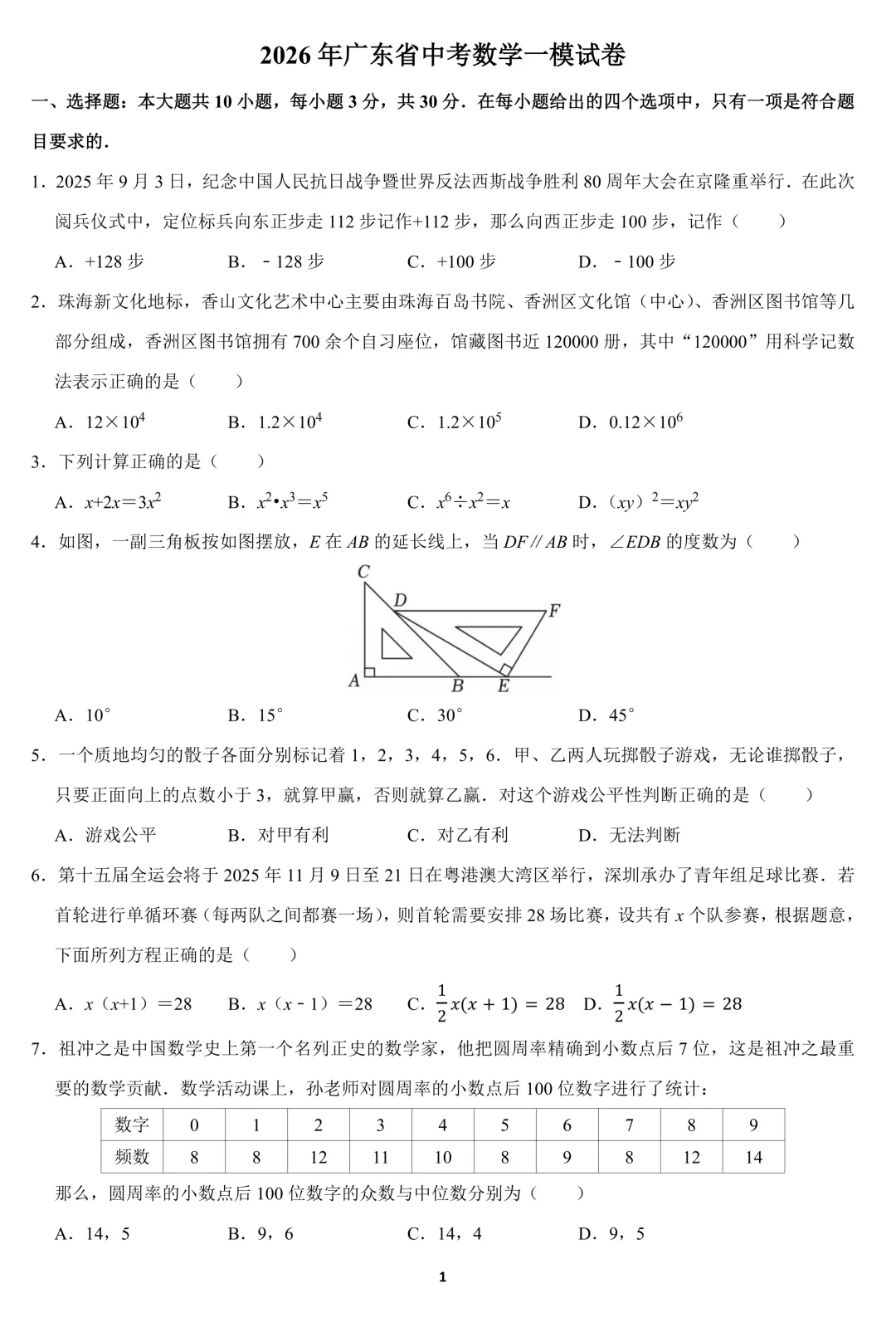 2026年广东省中考数学一模试卷(含答案) 第1张