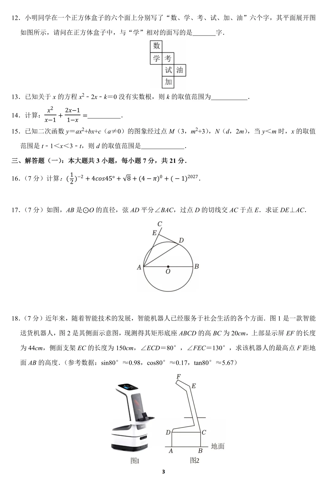 2026年广东省中考数学一模试卷(含答案) 第3张