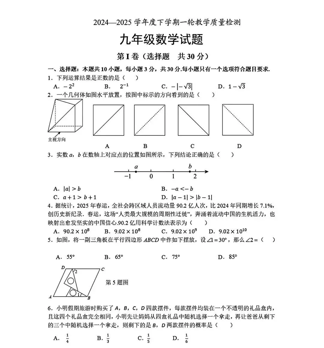 2025年山东省临沂市莒南县数学一模试卷(含答案) 第2张