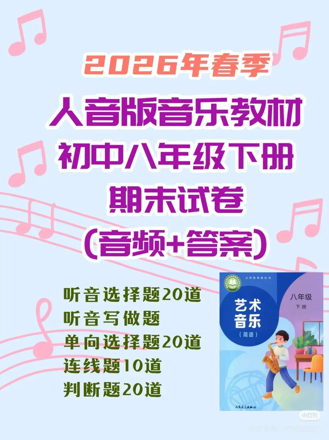 人音版音乐八年级下册期末试卷(含音频+答案) 第1张