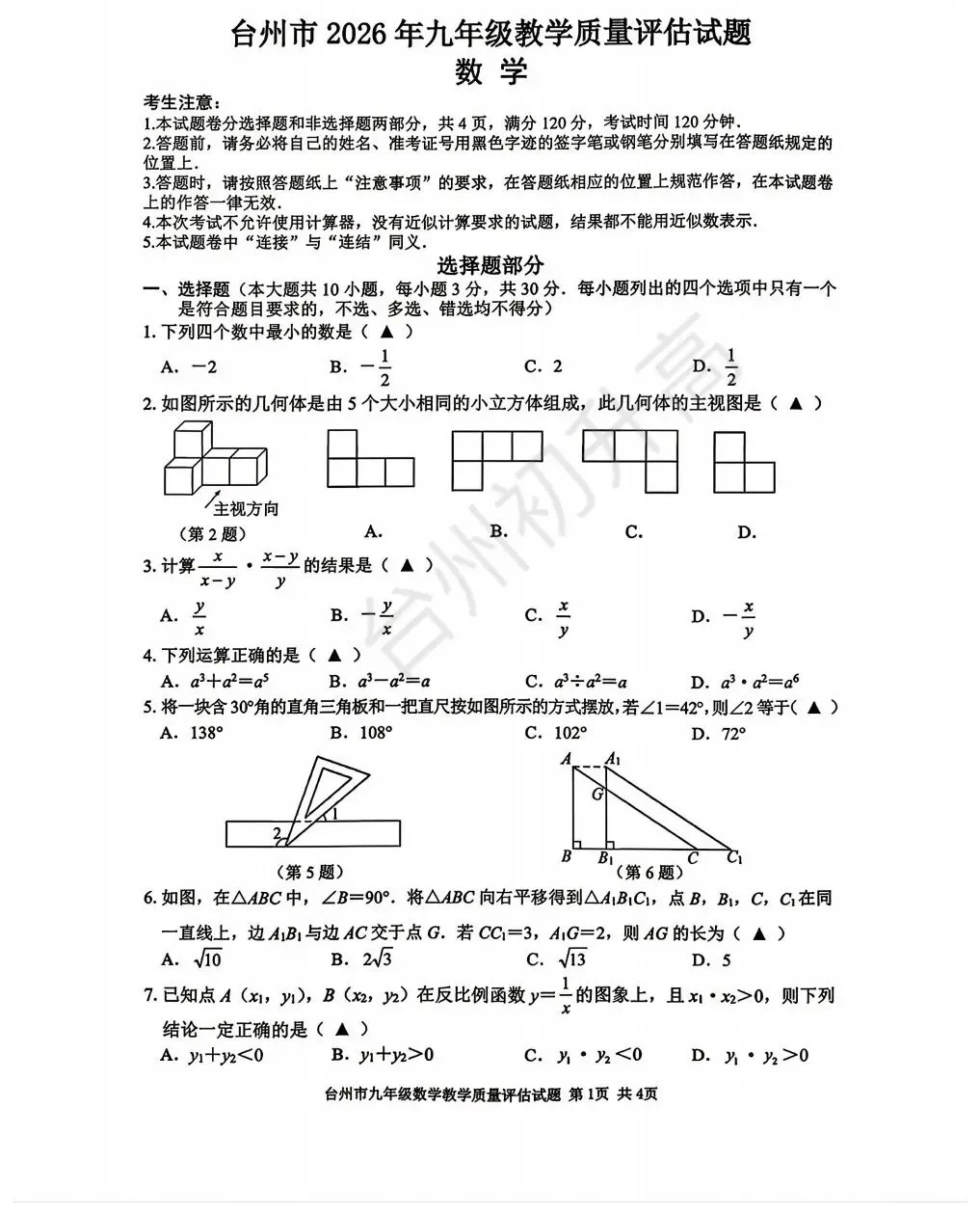 2026年台州一模考试数学试卷分享! 第1张