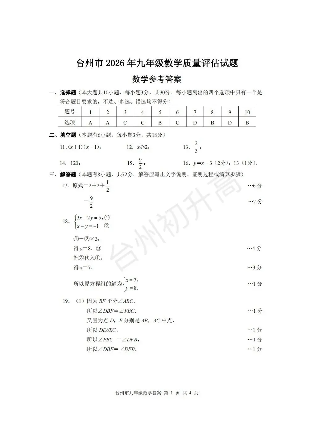 2026年台州一模考试数学试卷分享! 第5张