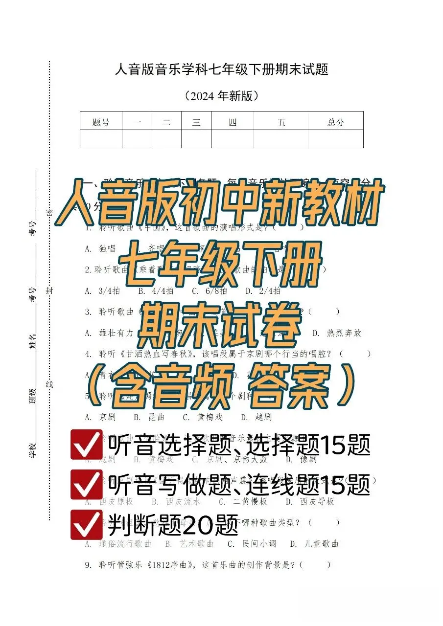 人音版初中新教材七年级下册期末试卷 第1张