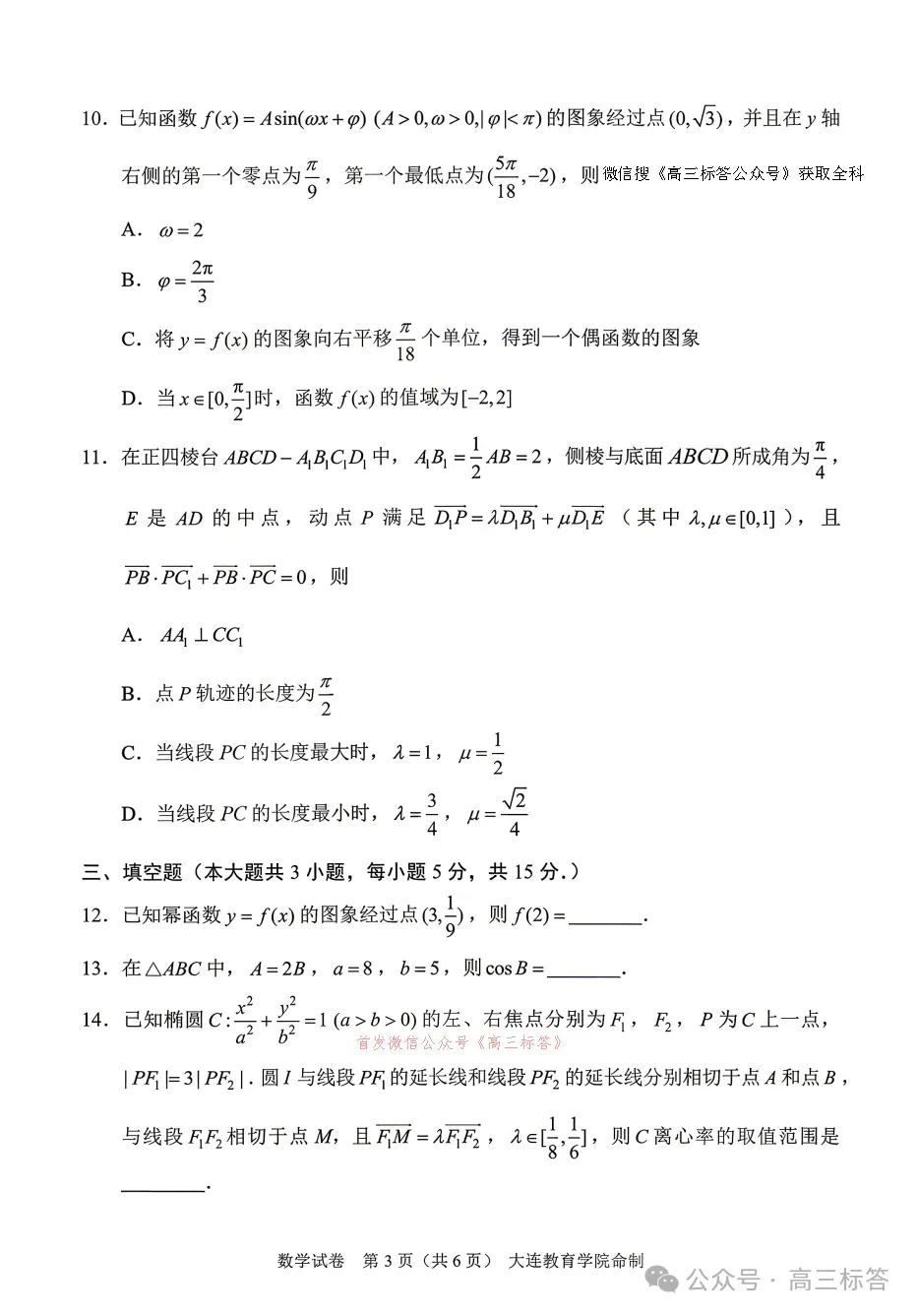 【大连一模】2026年大连市高三综合模拟考试全科下载 第3张