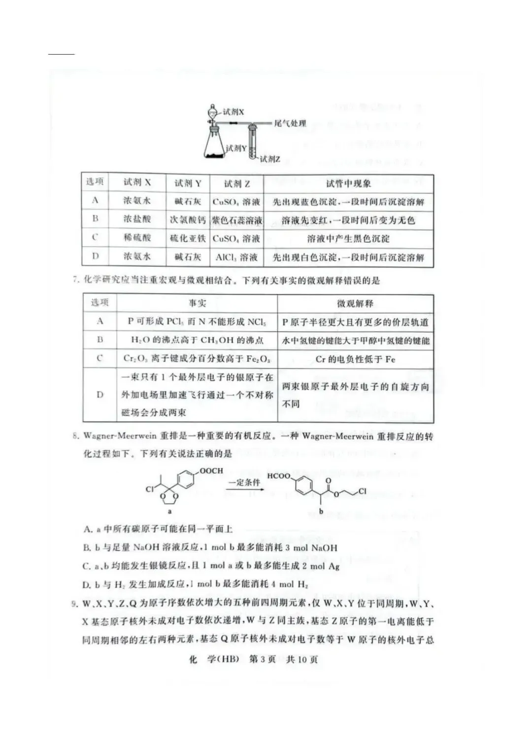 2026 T8 联考化学真题 第4张