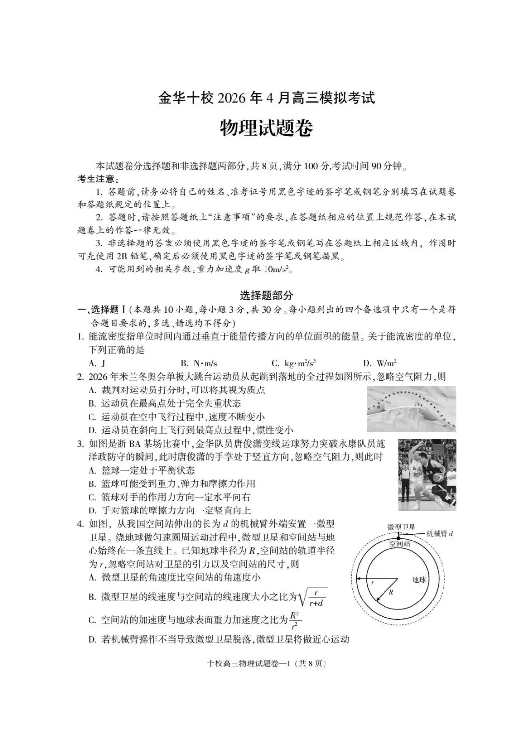 高考|金华十校2026年4月高三模拟考试物理试卷、答案及评分标准 第4张 高考|金华十校2026年4月高三模拟考试物理试卷、答案及评分标准 第4张