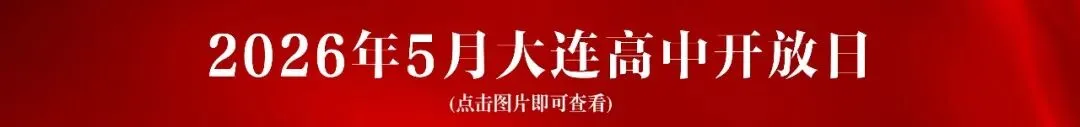 2026年4月大连高三一模全科试卷!附试卷分析!可下载~ 第5张