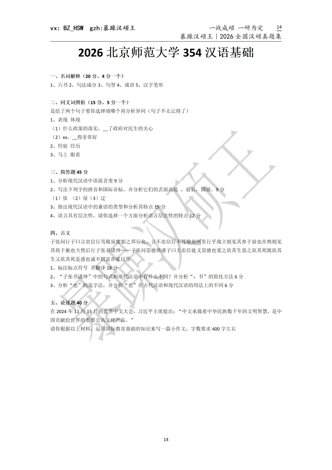 2026全国汉硕真题|北京师范大学 第2张 2026全国汉硕真题|北京师范大学 第2张