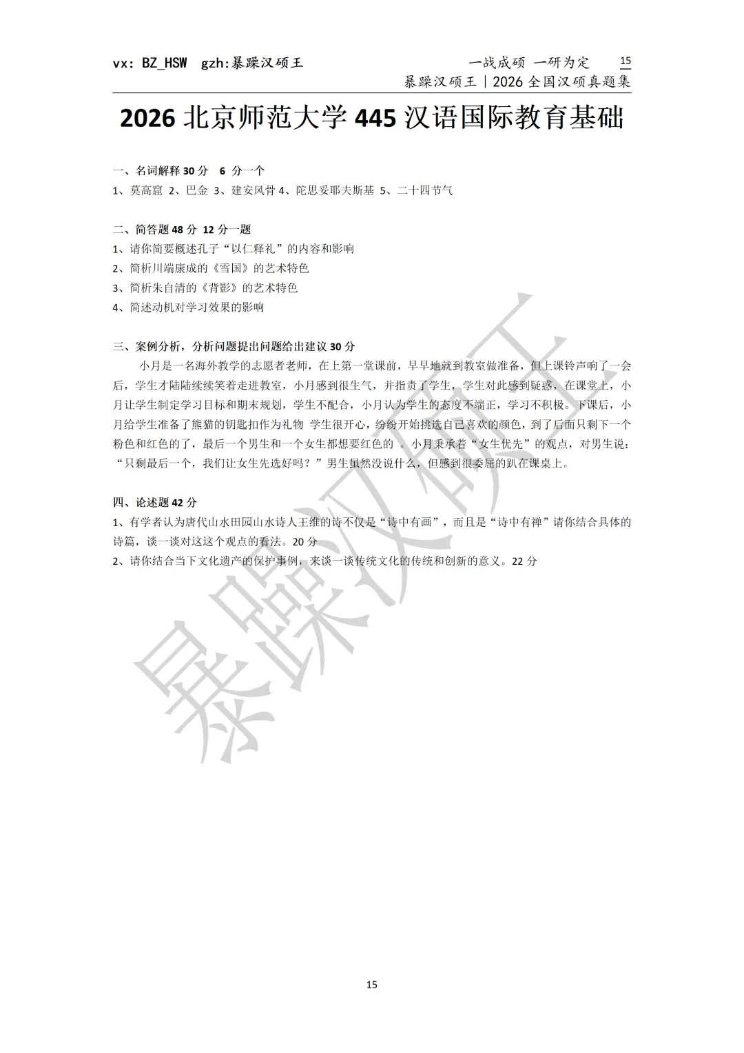 2026全国汉硕真题|北京师范大学 第4张 2026全国汉硕真题|北京师范大学 第4张