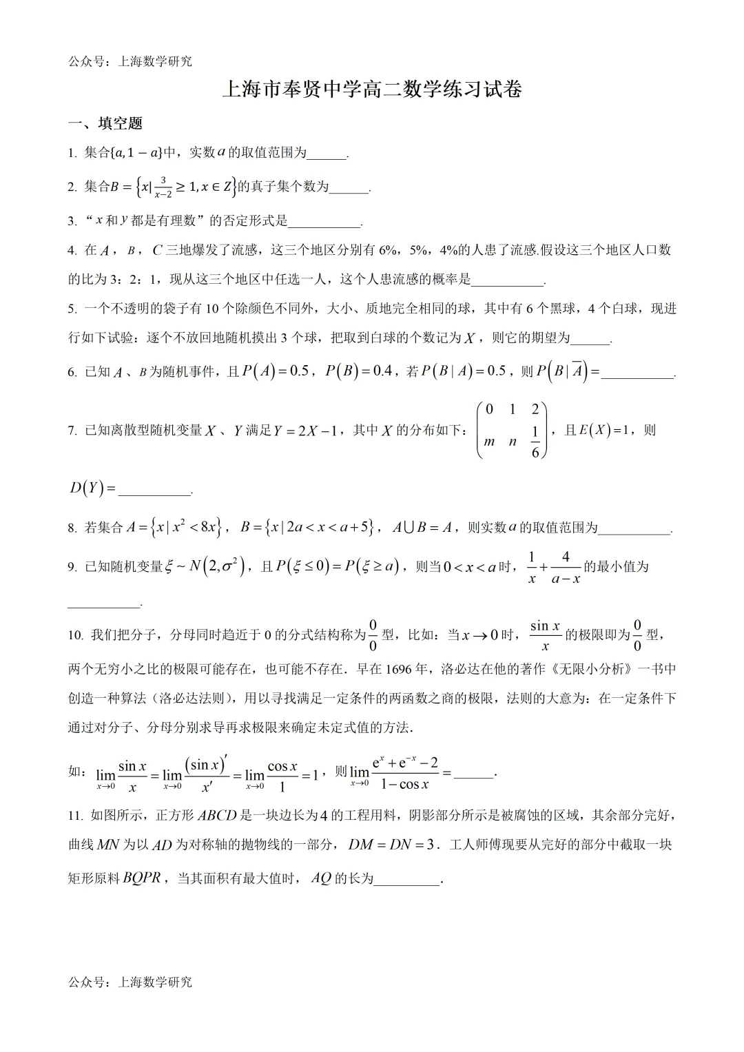 上海市奉贤中学高二数学练习试卷及答案 第1张