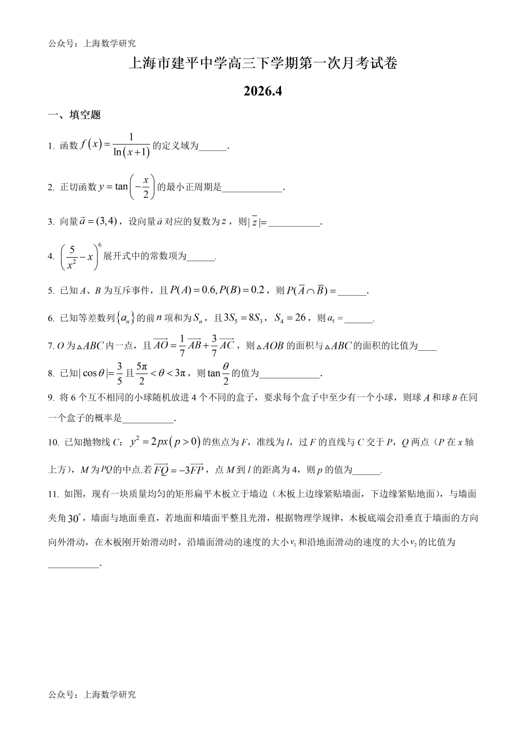 上海建平中学高三下学期第一次月考试卷及答案(2026.4) 第1张