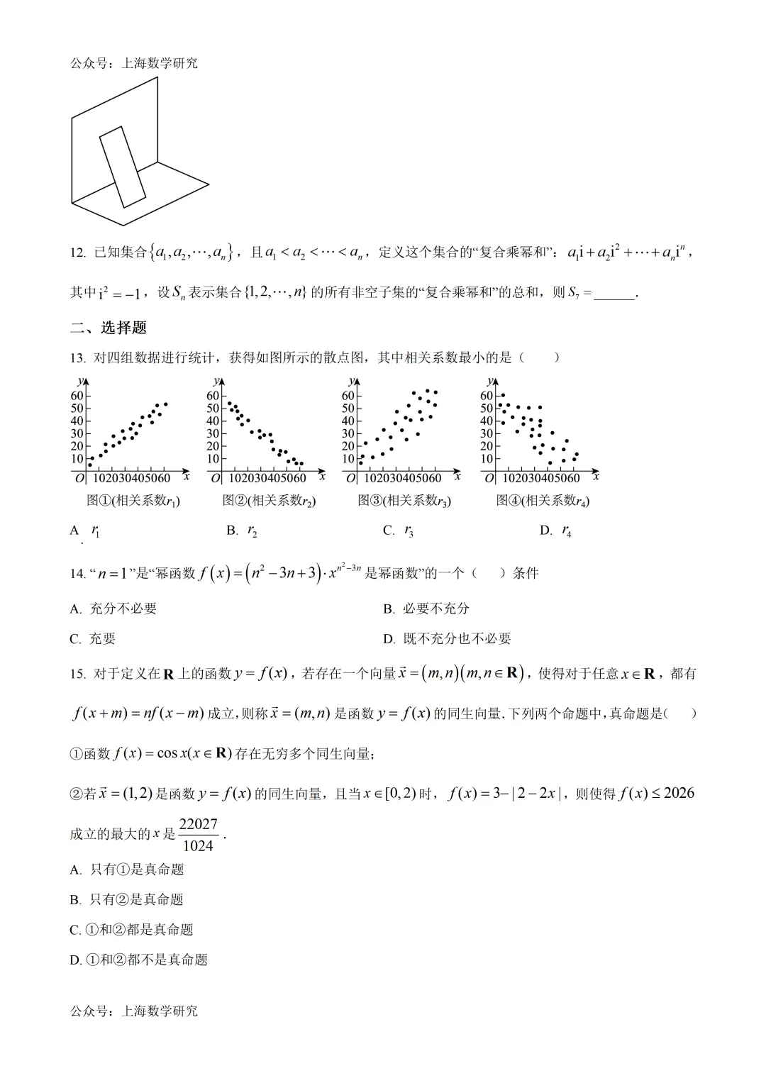 上海建平中学高三下学期第一次月考试卷及答案(2026.4) 第2张