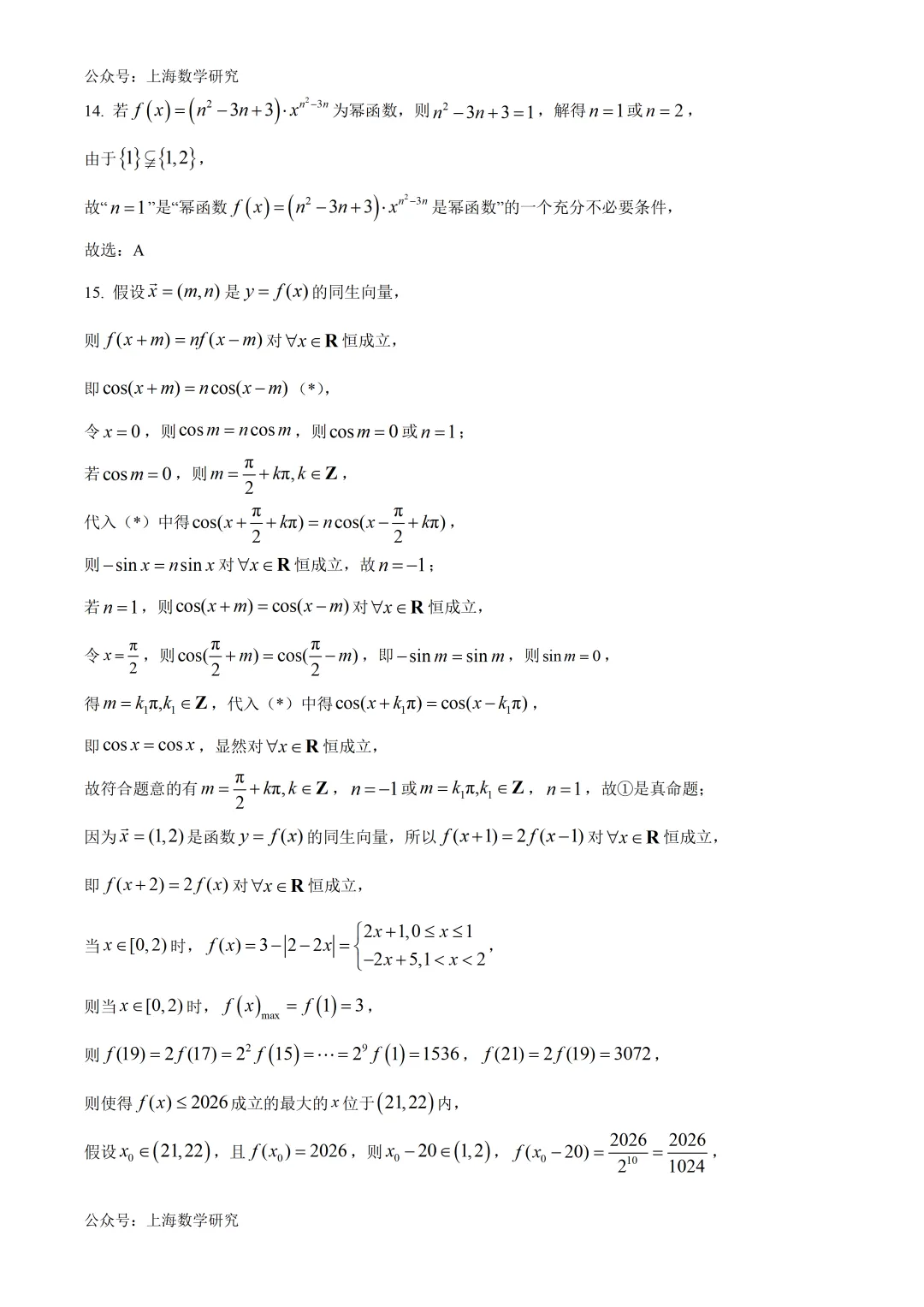 上海建平中学高三下学期第一次月考试卷及答案(2026.4) 第9张