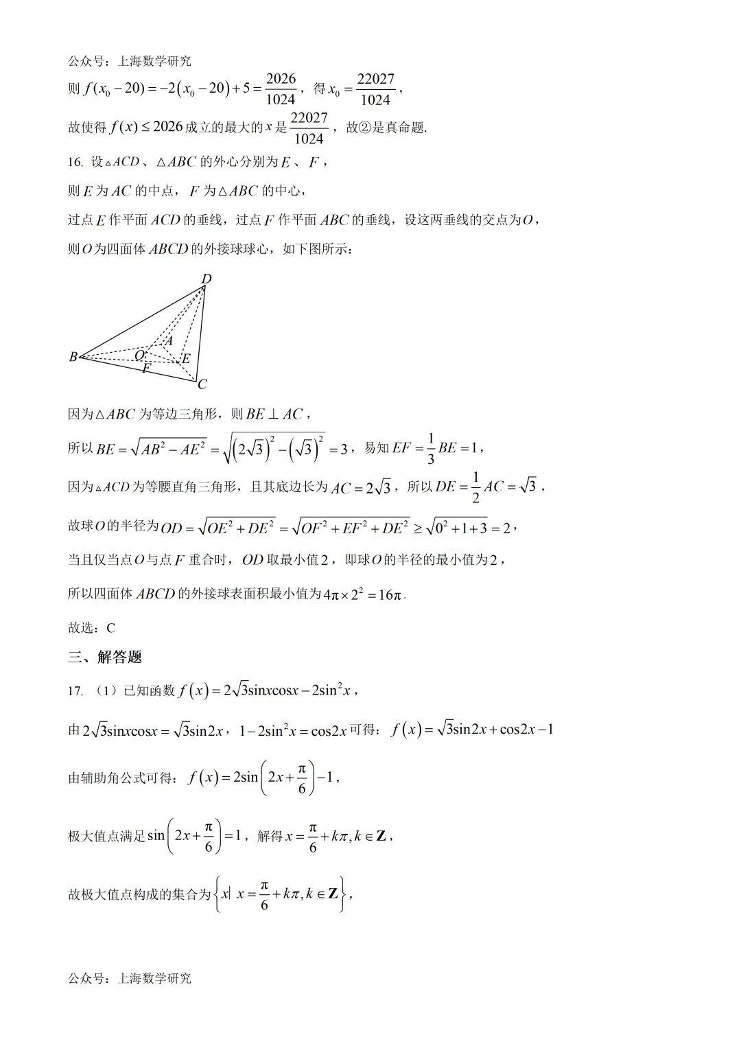上海建平中学高三下学期第一次月考试卷及答案(2026.4) 第10张