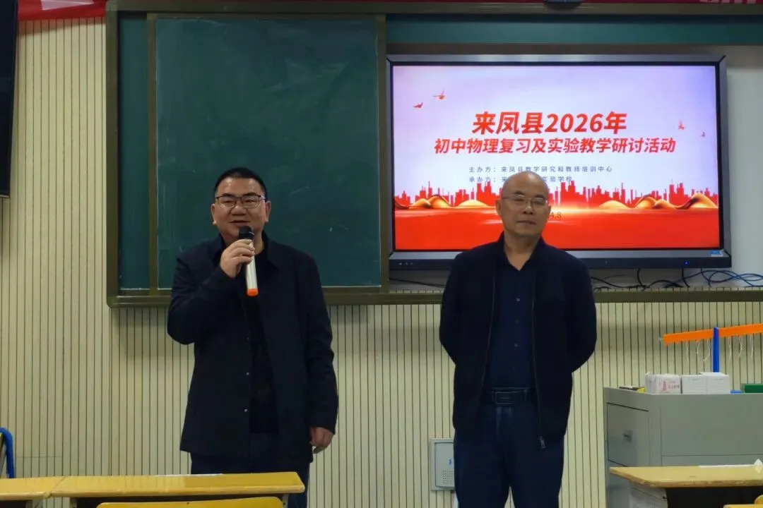 研思共进明方向 蓄力冲刺助中考——来凤县2026年初中物理复习备考研讨会在思源实验学校顺利召开 第14张