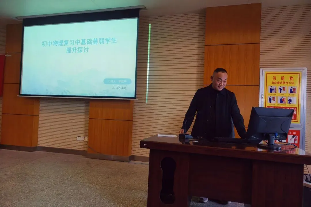 研思共进明方向 蓄力冲刺助中考——来凤县2026年初中物理复习备考研讨会在思源实验学校顺利召开 第33张