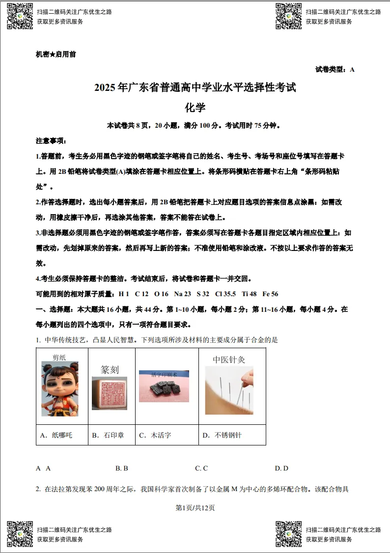 高考化学试卷:2019-2025广东高考化学试卷及答案(广东卷) 第3张