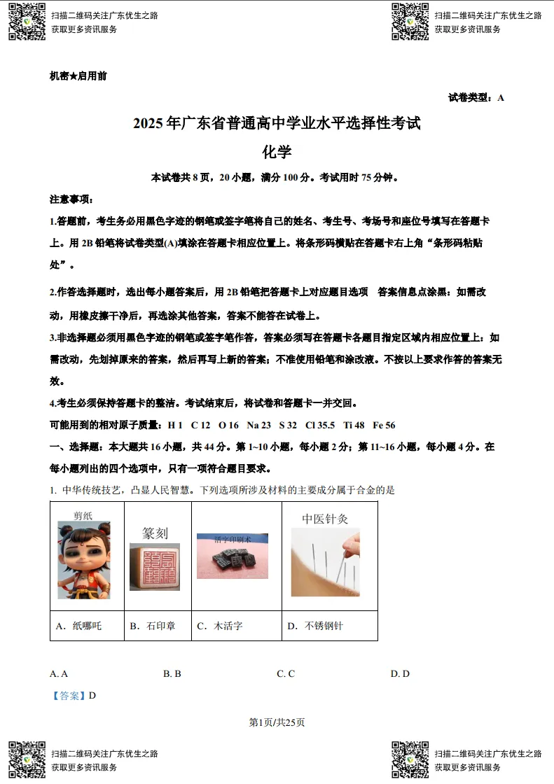 高考化学试卷:2019-2025广东高考化学试卷及答案(广东卷) 第4张