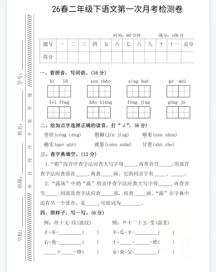2026试卷| 二年级下册语文《第一次月考试卷》打印练习! 第3张