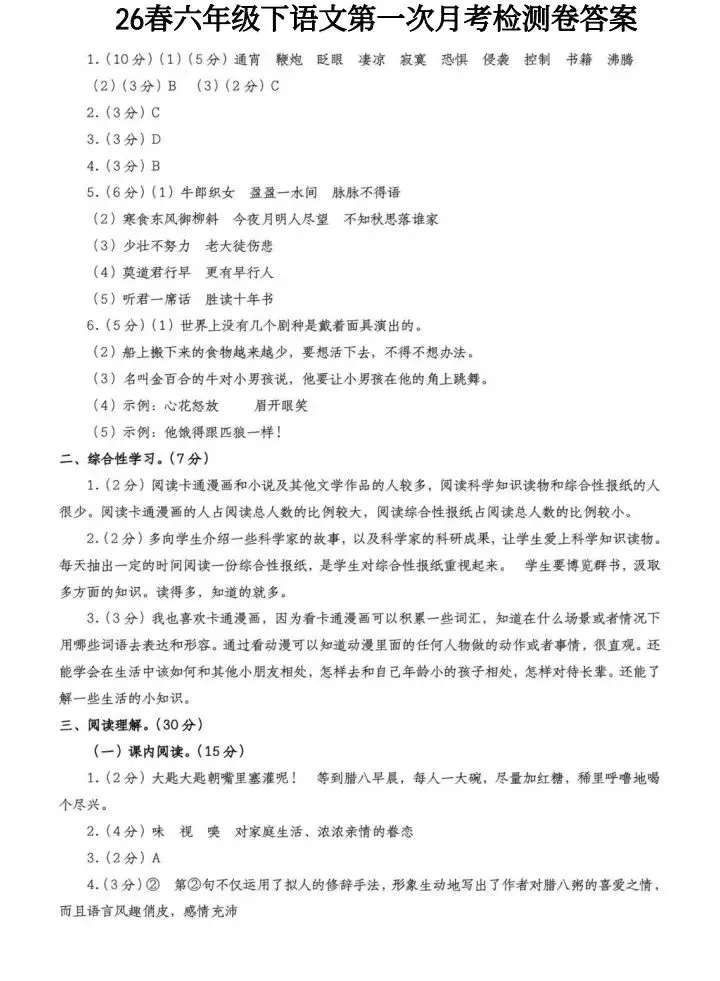 2026试卷| 六年级下册语文《第一次月考试卷》打印练习! 第10张