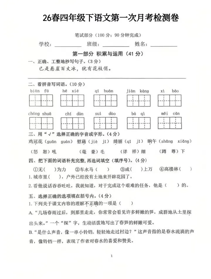 2026试卷| 四年级下册语文《第一次月考试卷》打印练习! 第3张
