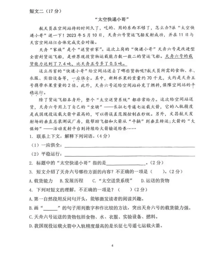 2026试卷| 四年级下册语文《第一次月考试卷》打印练习! 第6张