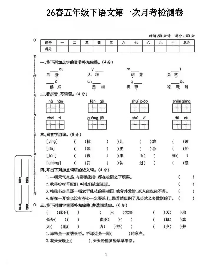 2026试卷| 五年级下册语文《第一次月考试卷》打印练习! 第3张