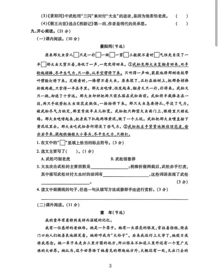 2026试卷| 五年级下册语文《第一次月考试卷》打印练习! 第5张