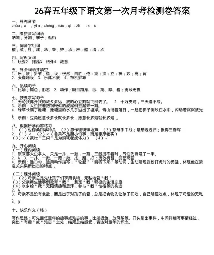 2026试卷| 五年级下册语文《第一次月考试卷》打印练习! 第7张