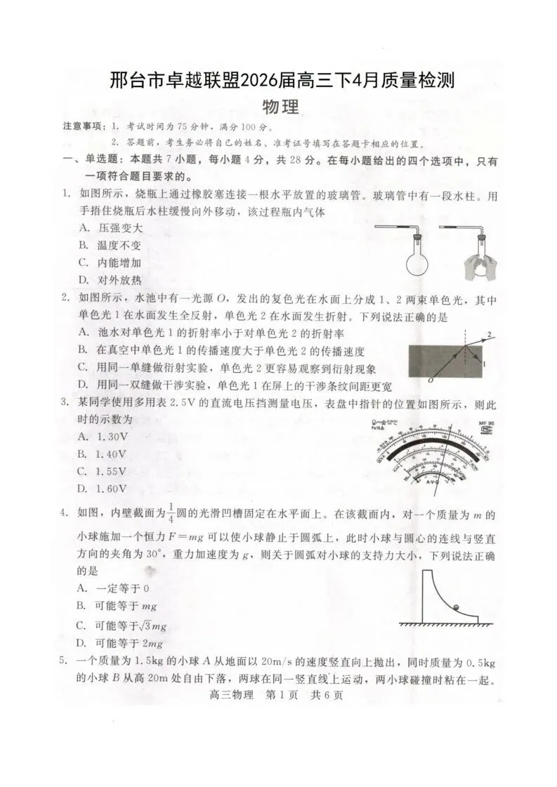 【高一、高二、高三最新月考试卷】2026届河北卓越联盟高三下学期4月质检物理+答案 第1张
