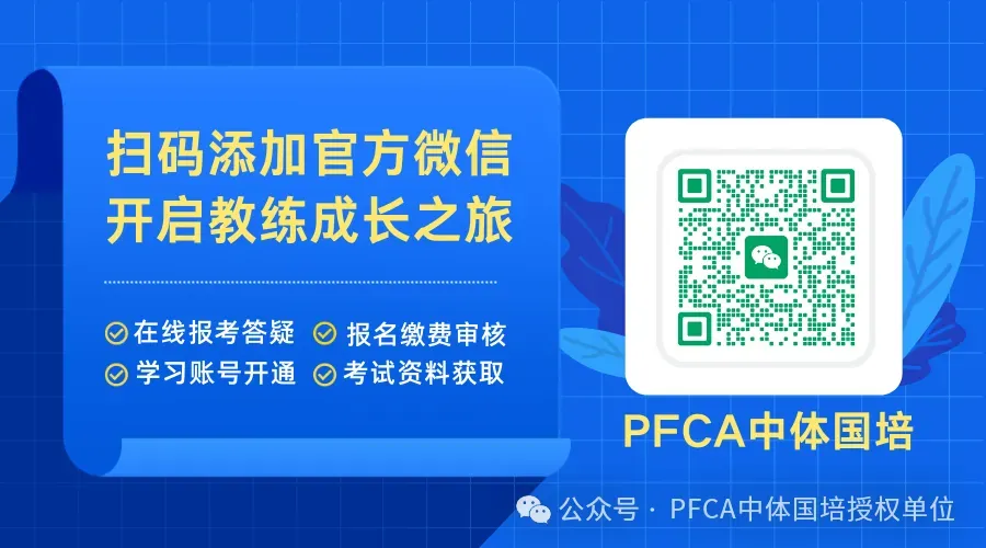中考体育改革,行业人才新缺口!PFCA中考体育训练教练需求正盛! 第4张