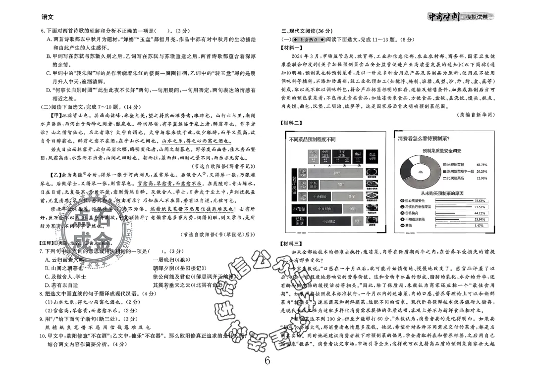 26春-中考冲刺模拟试卷10套-语文(含答案) 第6张 26春-中考冲刺模拟试卷10套-语文(含答案) 第6张