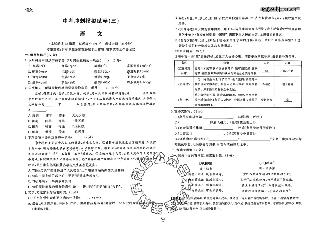 26春-中考冲刺模拟试卷10套-语文(含答案) 第9张 26春-中考冲刺模拟试卷10套-语文(含答案) 第9张