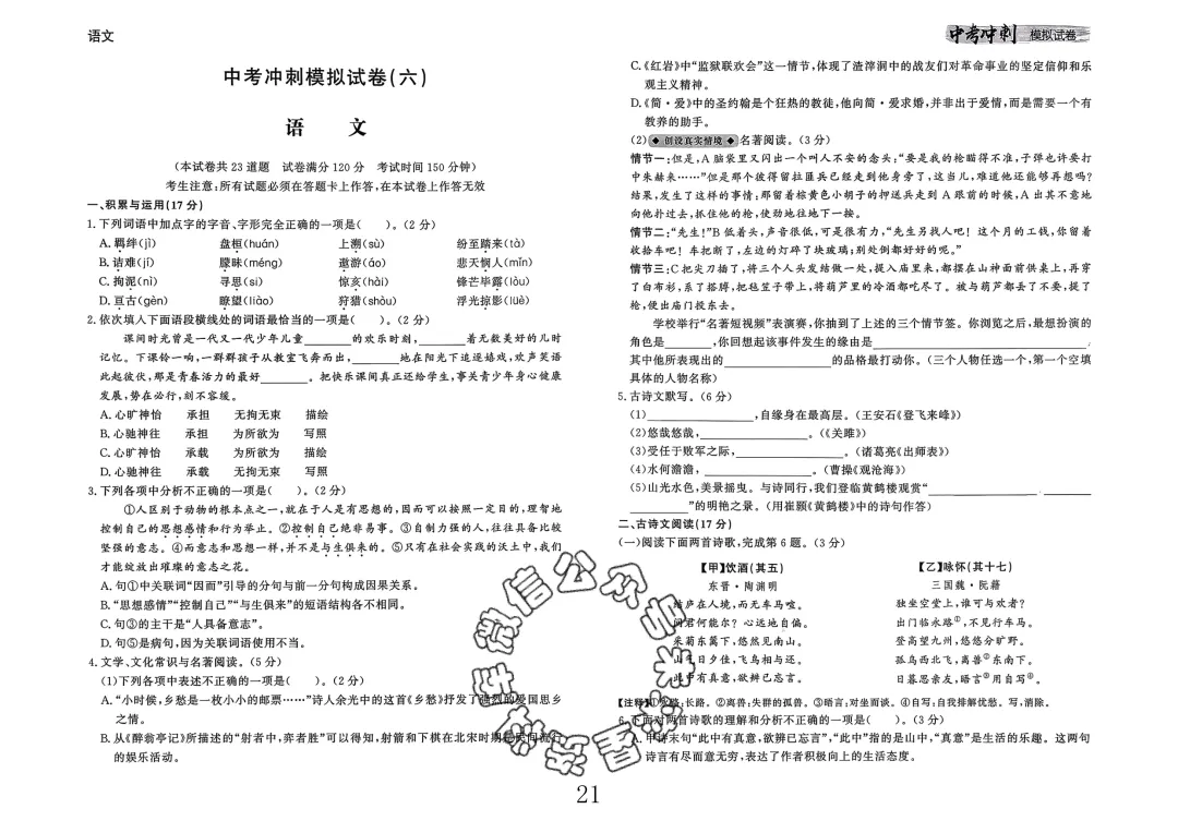 26春-中考冲刺模拟试卷10套-语文(含答案) 第21张 26春-中考冲刺模拟试卷10套-语文(含答案) 第21张