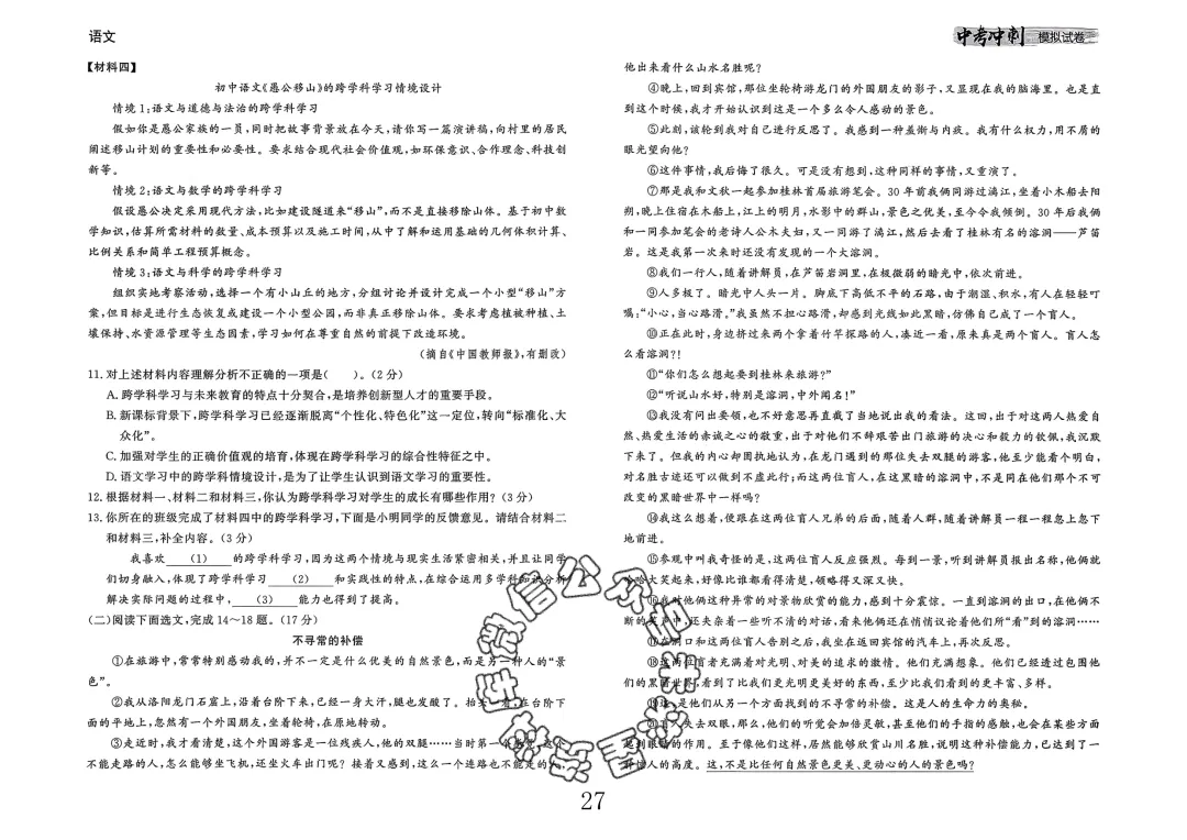 26春-中考冲刺模拟试卷10套-语文(含答案) 第27张 26春-中考冲刺模拟试卷10套-语文(含答案) 第27张